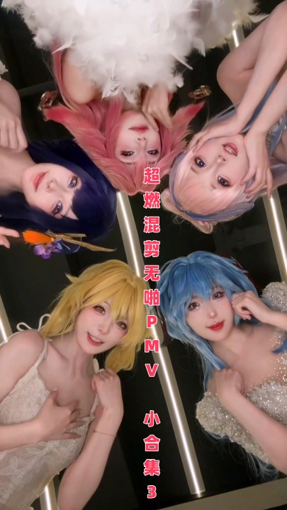 超燃混剪无啪PMV 小合集3  5V 41分41秒  HJ0088