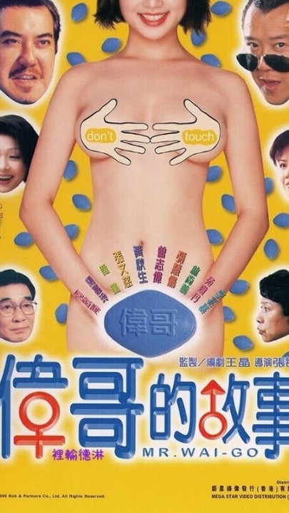 国语中字【伟哥的故事】未删减 1080P 5.43G